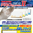 プロガードⅡ 新発売!