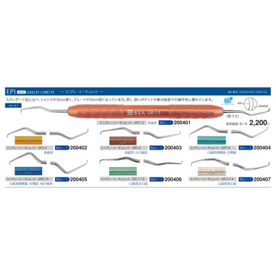 キュレット,  | エピ　グレーシーキュレット（ミニ）