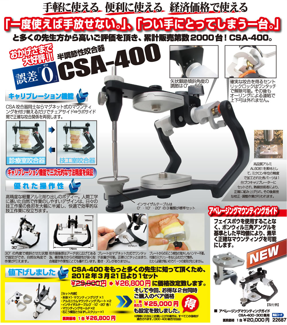 CSA-400 | 歯科用品・歯科技工材料ならB.S.Aサクライ