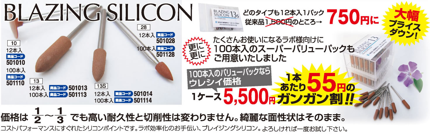 ブレイジングシリコン | 歯科用品・歯科技工材料ならB.S.Aサクライ