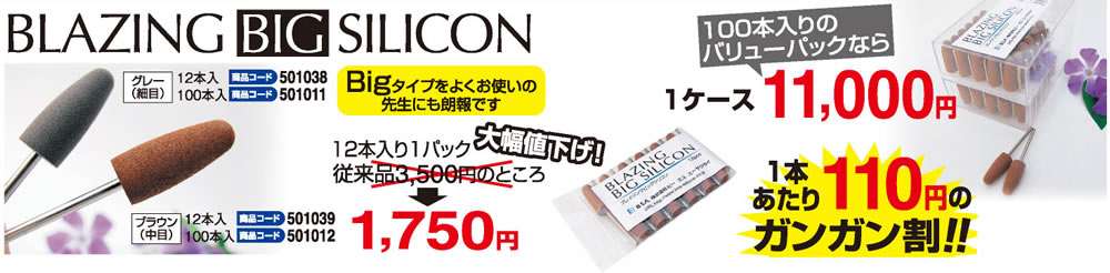 ブレイジング ビック シリコン | 歯科用品・歯科技工材料ならB.S.Aサクライ